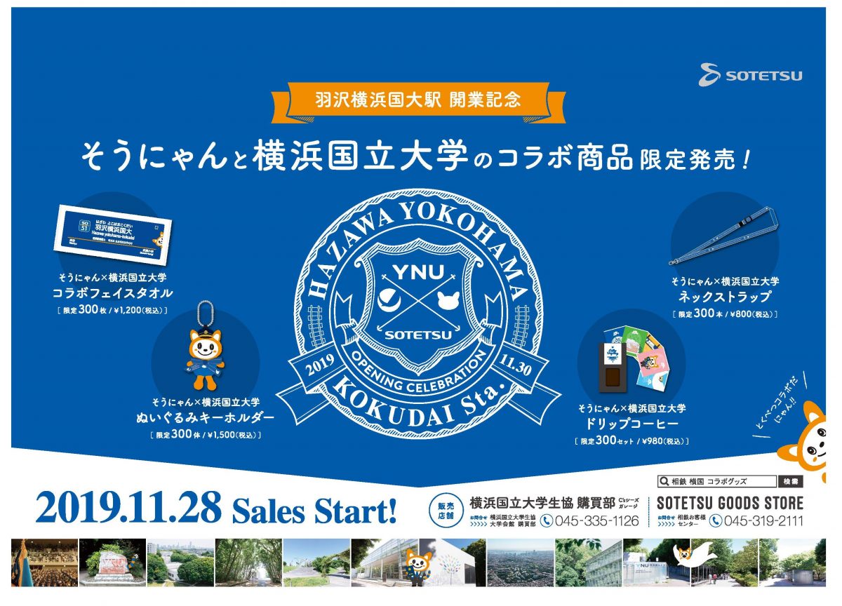 そうにゃん」と「横浜国立大学」のコラボ商品が発売だにゃん！ | 相鉄 